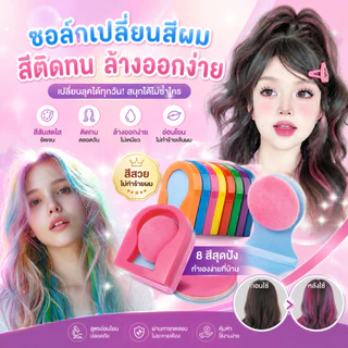 FASHION-COLOR🍭ขายแยกชิ้น📌 ชอล์กเปลี่ยนสีผม ที่ทำไฮไลท์ผม ที่ย้อมผมแบบชอล์ค สีติดทน ล้างออกง่าย📌