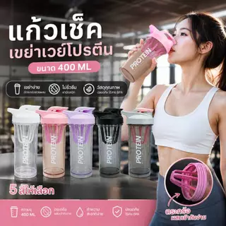 MI แก้วเชค กระบอกน้ำ เขย่าเวย์ โปรตีน ขนาด 400ML มีสินค้าพร้อมส่ง PROTEIN