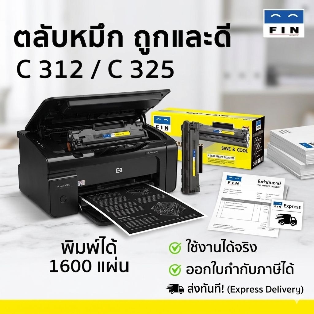 หมึก FIN CANON LBP6030 / LBP6000 ตลับหมึกเลเซอร์ดำ รุ่น CANON 312 / Canon325 มีใบกำกับภาษี รับประกัน