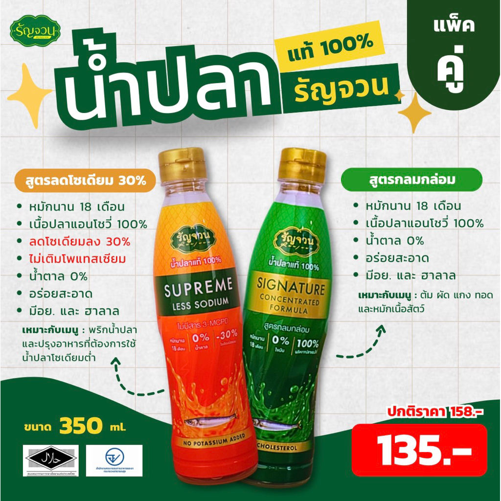น้ำปลารัญจวน - ขนาด 350 ml