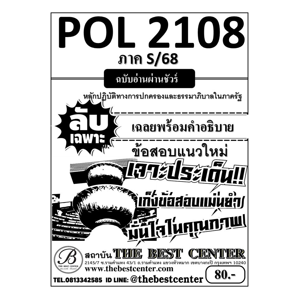ลับเฉพาะ POL2108 หลักปฏิบัติทางการปกครองและธรรมาภิบาลในภาครัฐ ฉบับอ่านผ่านชัวร์ ภาค S/68