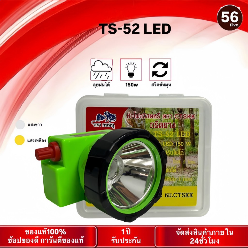 ตราช้าง TS-52 ไฟฉายคาดหัว ไฟส่องกบ กรีดยาง ตกปลา ไฟLEDw หน้ากว้าง 5.5cm สวิตซ์หมุน ลุยฝนได้