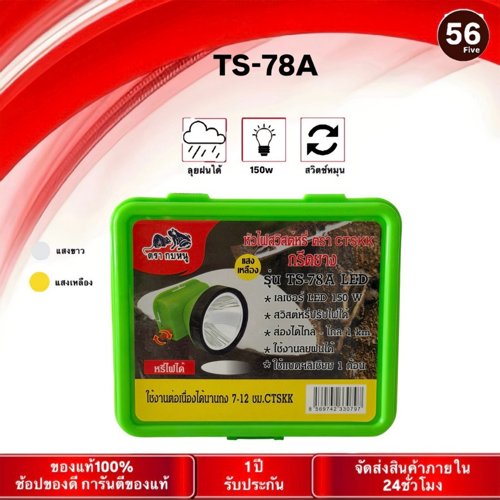 ตราช้าง ไฟฉายคาดหัวรุ่น TS-78A ไฟ150wส่องแสงได้ไกลไฟคาดหัวแรงสูง กรีดยาง ไฟส่องกบ แสงขาว แสงเหลือง