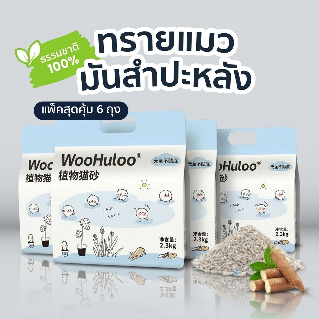 [แพ็คคุ้ม] ทรายแมวมันสำปะหลัง WooHuLoo เก็บกลิ่นดี จับตัวไว ธรรมชาติ 100% กลิ่น Sweet Milk