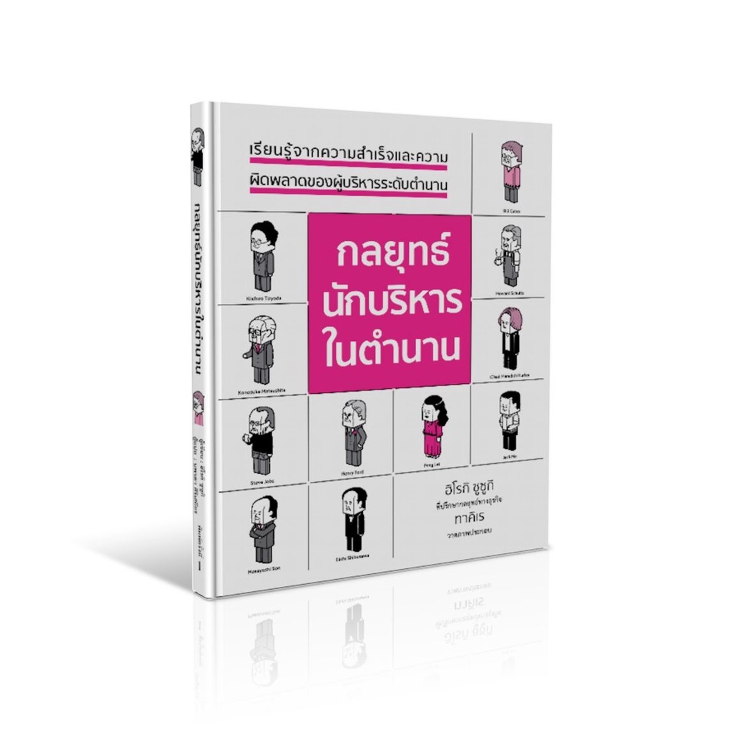 กลยุทธ์นักบริหารในตำนาน (ปกแข็ง) เกรด B