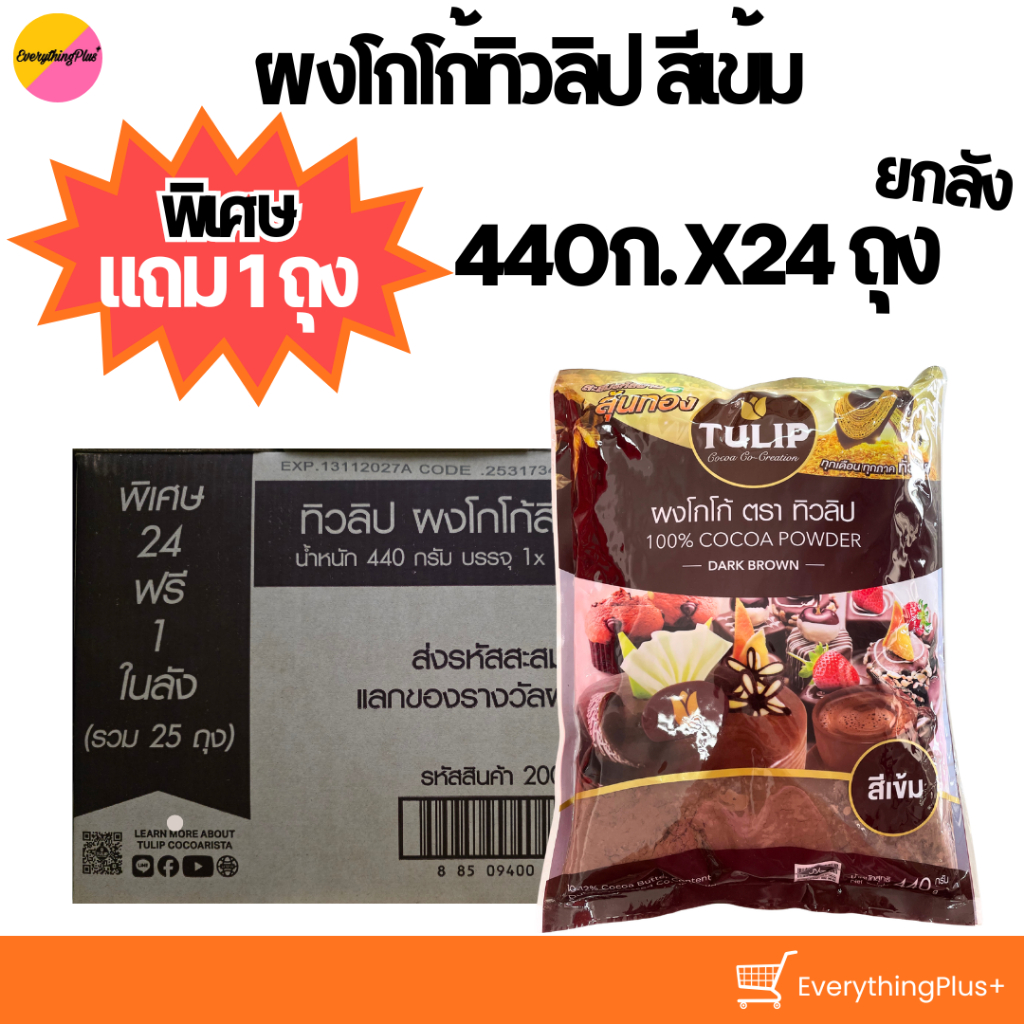 [ส่งฟรี ยกลัง] ผงโกโก้ ตราทิวลิป สีเข้ม โฉมใหม่ 440กรัม 24ถุง