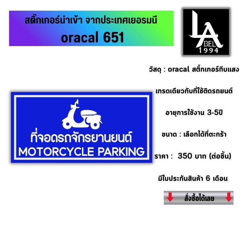 Label1994 ป้ายที่จอดรถจักรยานยนต์ 2ภาษา [ประกันสี6ด.] อะคริลิค2mm/พลาสวูด4mm/คอมโพสิต3mm กันน้ำทนแดด5ปี ส่งฟรี