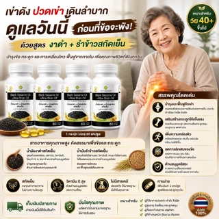 น้ำมันงาดำรำข้าว กระปุกละ 60 แคปซูล(4 กระปุก รวม 240 แคปซูล)ส่งฟรี!ของแท้ 100% จากสุภาพโอสถ