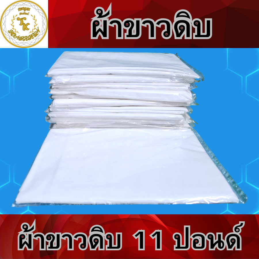 ผ้าขาวดิบ ผ้าบังสกุล เนื้อผ้าเกรด A อย่างดี หน้วกว้าง 90 ซม. ยาว 180 ซม.