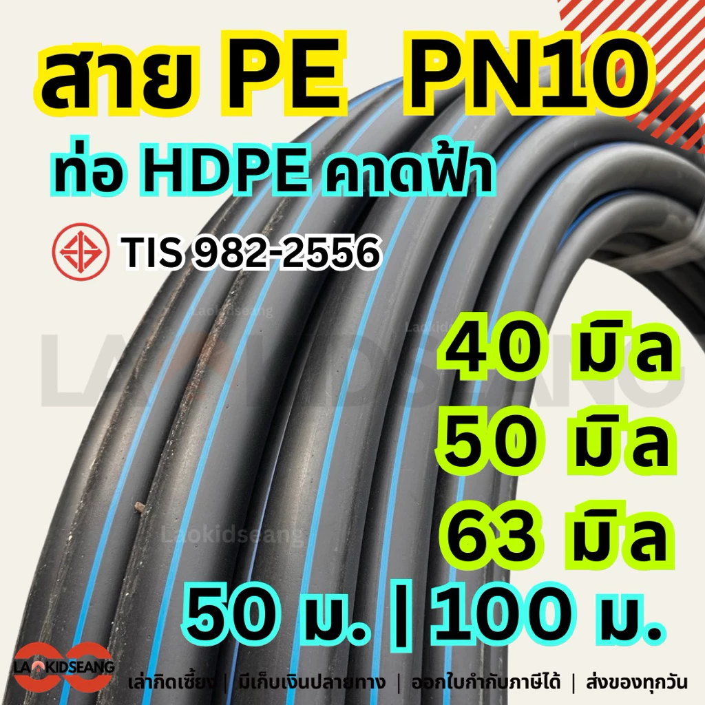สาย PE ท่อเกษตรพีอี ไชโย PN10 แรงดัน 10บาร์ ท่อ HDPE คาดฟ้า ขนาด 40 50 63 มิล ยาว 50 ม. 100 ม. มอก