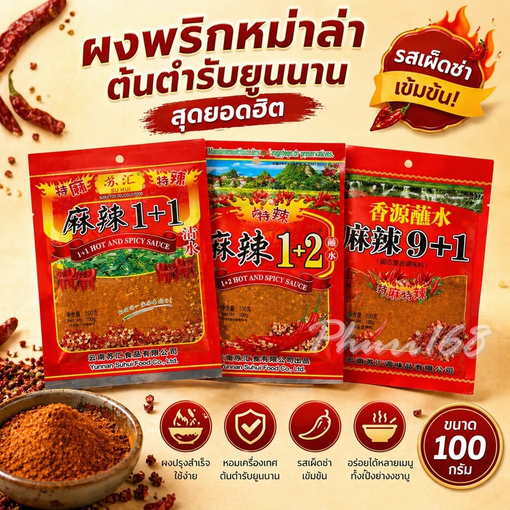พริกหม่าล่าปิ้งย่าง สูตร9+1เค็มน้อย 1+1เผ็ดน้อย 1+2เผ็ดมาก พริกหม่าล่า100กรัม
