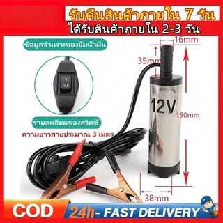 🚚 ส่งจากกรุงเทพ 🚚 ปั้มน้ํา 12v dcปั๊มจุ่มไฟฟ้า 12V DC แบบพกพาสำหรับสูบน้ำมันดีเซลปั๊มถ่ายเทน้ำ ปั้มน้ำมันไฟฟ้า ปั้มน้ำ