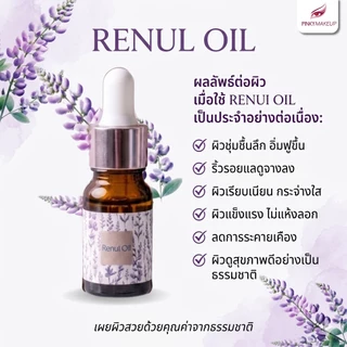 Renui Oil (น้ำมันบำรุงผิว)