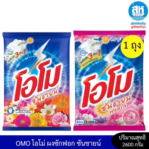 OMO โอโม่ ผงซักฟอก ซันชายน์ - ซันชายน์ ฟลอรัล ((ถุงเดี่ยว)) 2,600 กรัม