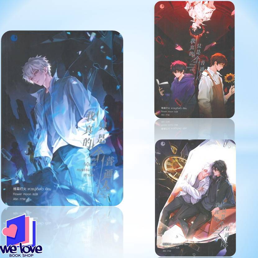 หนังสือ ผมก็เป็นแค่คนธรรมดาเท่านั้น เล่ม 1-3 ผู้เขียน: เหวยมู่เติงหั่ว สำนักพิมพ์: Ayra Publishing