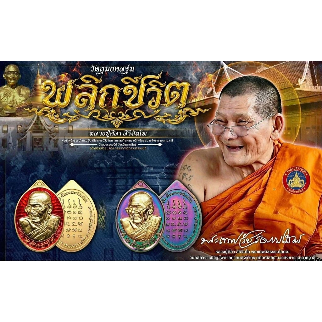 พลิกชีวิตหลวงปู่มหาศิลารุ่นพลิกชีวิตปี69(ซีนเดิม)ลุ้นผิว เลขสวย เลขมงคล (พรีออเดอร์ 1 เดือน)รับประกันแท้100%ตลอดชีฟ – โปรปัง