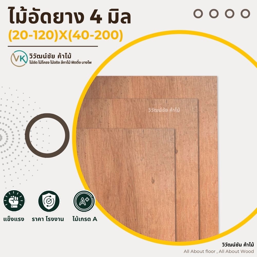 ไม้อัด แผ่นไม้อัดยาง 4 มิลx(20-120)x(40-200)เกรดAA แผ่นไม้ ไม้อัดยาง ไม้กระดาน ท๊อปไม้ หนาจริง3มิล
