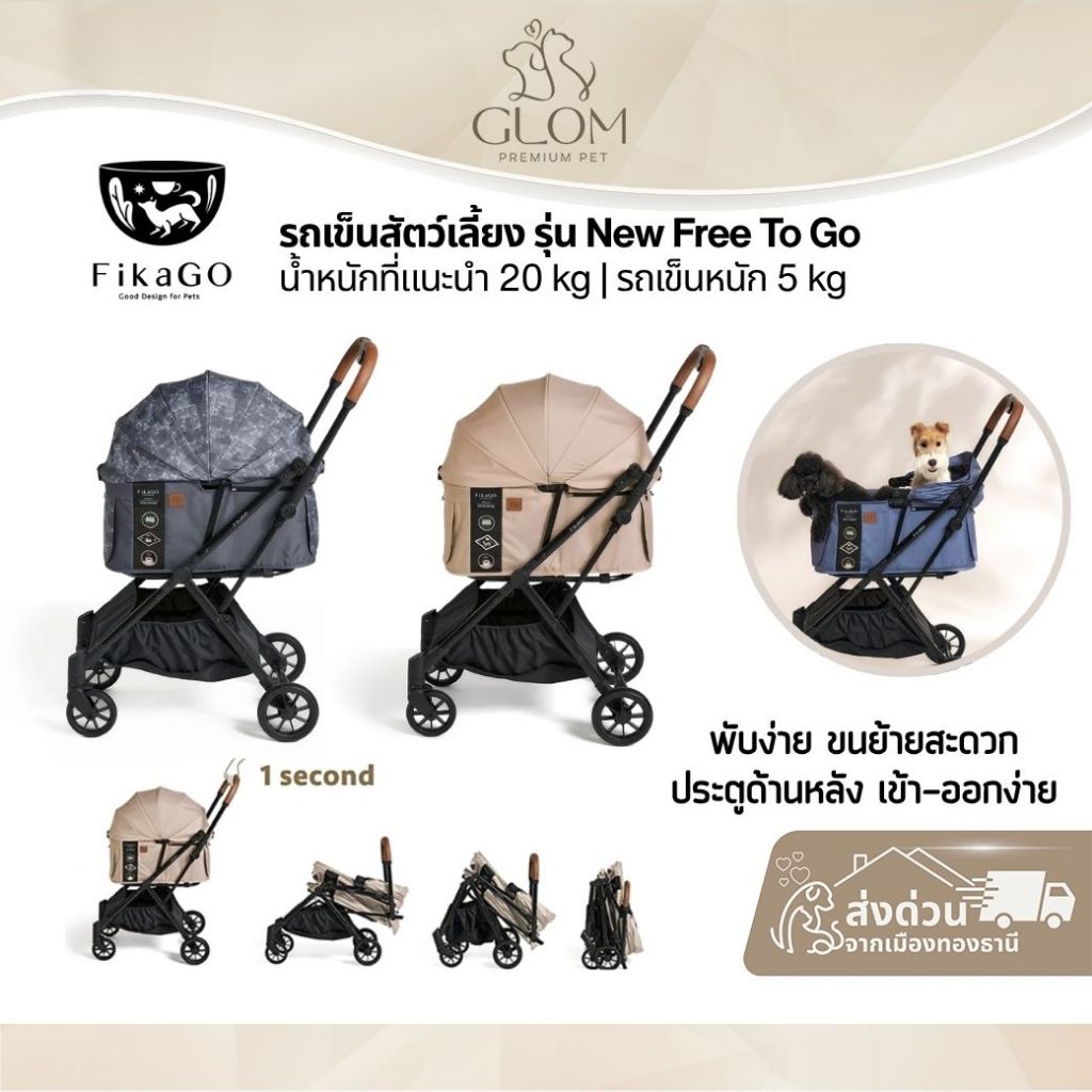 FikaGO รถเข็นสัตว์เลี้ยง รุ่น New Free To Go (ประกัน1ปี)