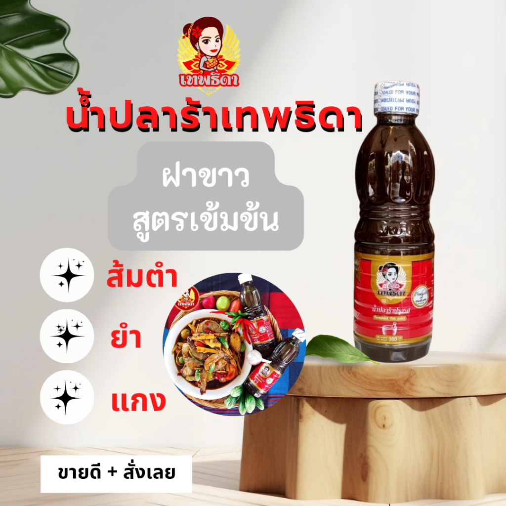 แพค 6 สุดคุ้ม (set 6) เทพธิดาปลาร้า คู่ครัวไทยมีติดครัวไว้ไม่ผิดหวัง  เข้มข้น (ฝาขาว สูตรเข้มข้น)