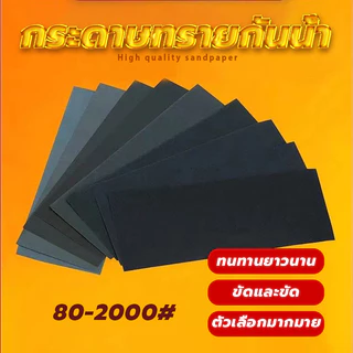 ABRASIVE PAPER กระดาษทรายกันน้ำ กระดาษทรายน้ำ งานขัดแต่ง เหมาะทั้งงาน อเนกประสงค์