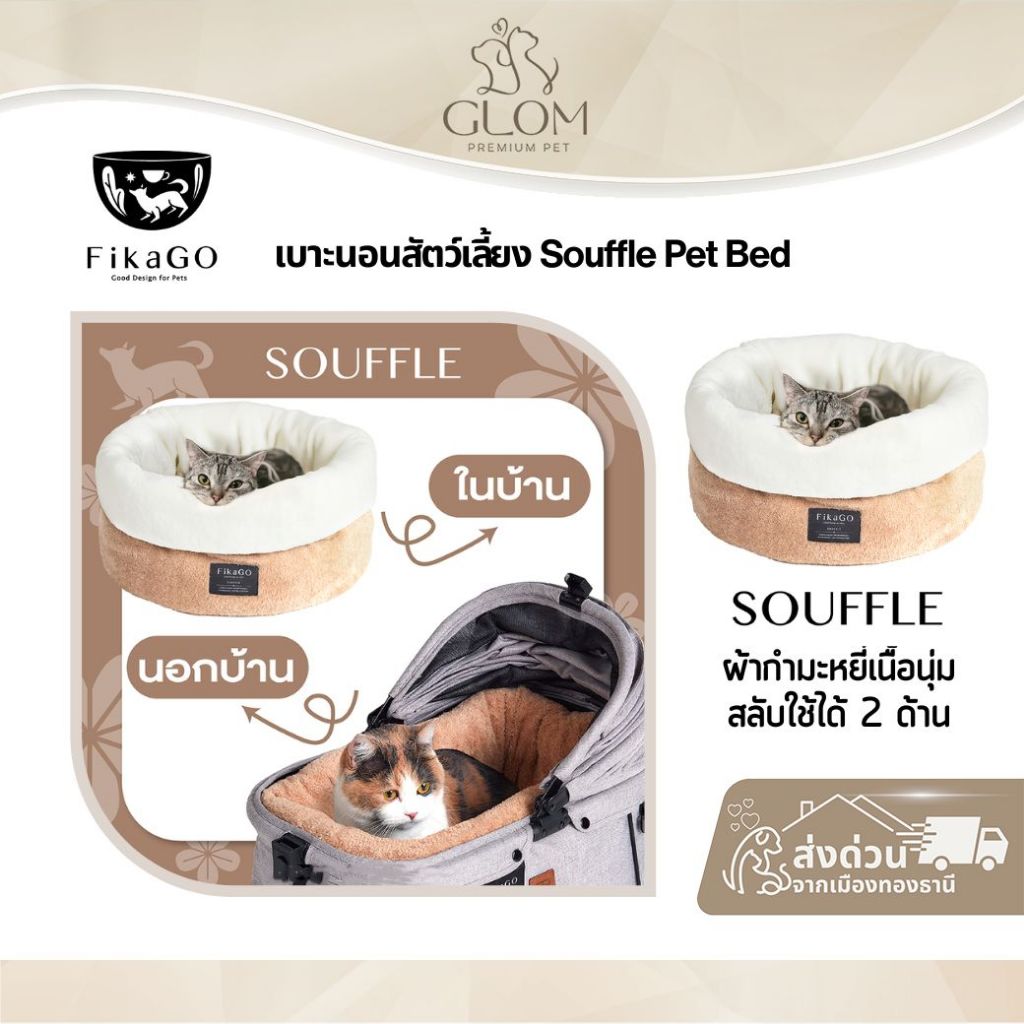 FikaGO เบาะนอนสัตว์เลี้ยง Souffle Pet Bed