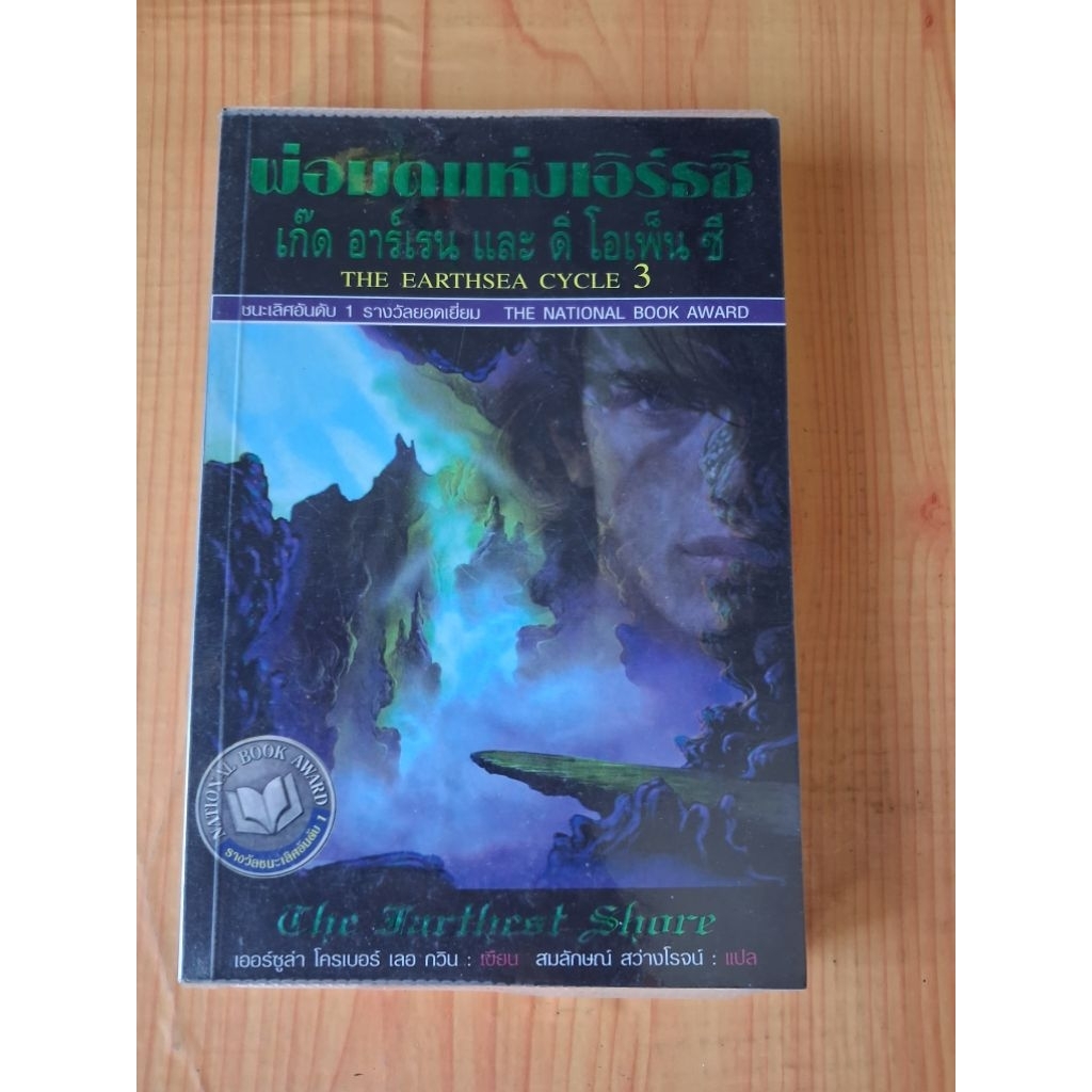 THE EARTHSEA CYCLE 3พ่อมดแห่งเอิร์ธซี/วรรณกรรม แนวแฟนตาซี แปล