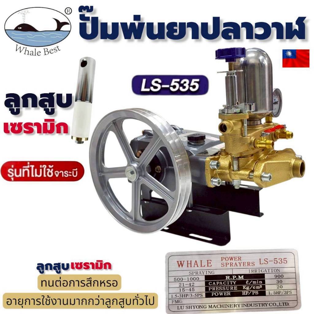 ปั๊มพ่นยาปลาวาฬ ขนาด 1 นิ้ว รุ่น LS-535 ธรรมดา (01-4863) ลูกสูบเซรามิก ไม่ใช้จารบี