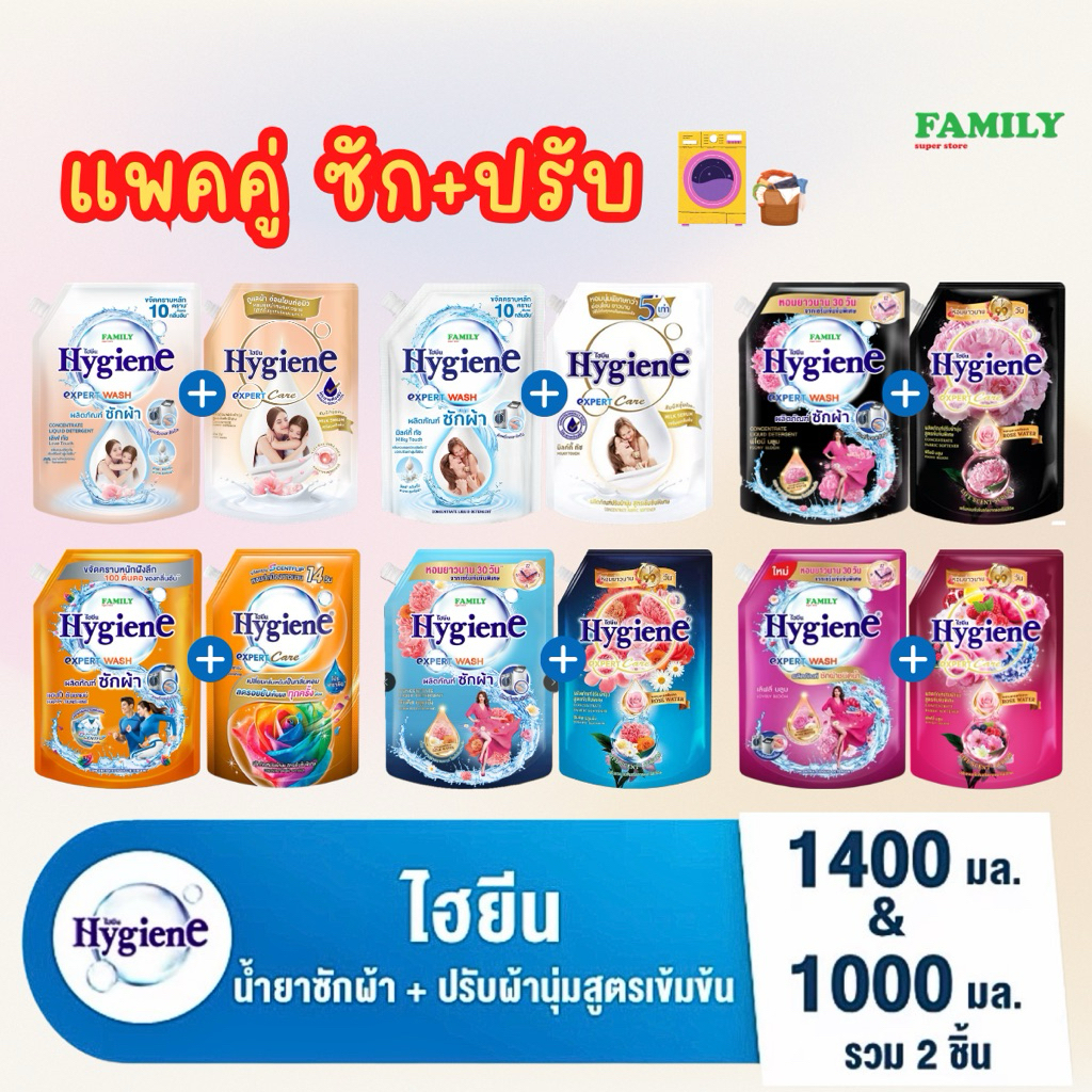 แพคคู่ซัก+ปรับ ไฮยีน น้ำยาปรับผ้านุ่ม 1000มล. + น้ำยาซักผ้า 1400มล. (6 กลิ่นให้เลือก)