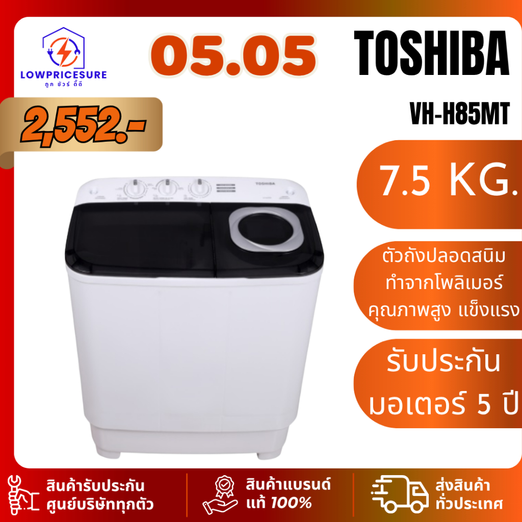 TOSHIBA VHH85MT เครื่องซักผ้ากึ่งอัตโนมัติ 2 ถัง ความจุ 7.5 กก. VH-H85MT