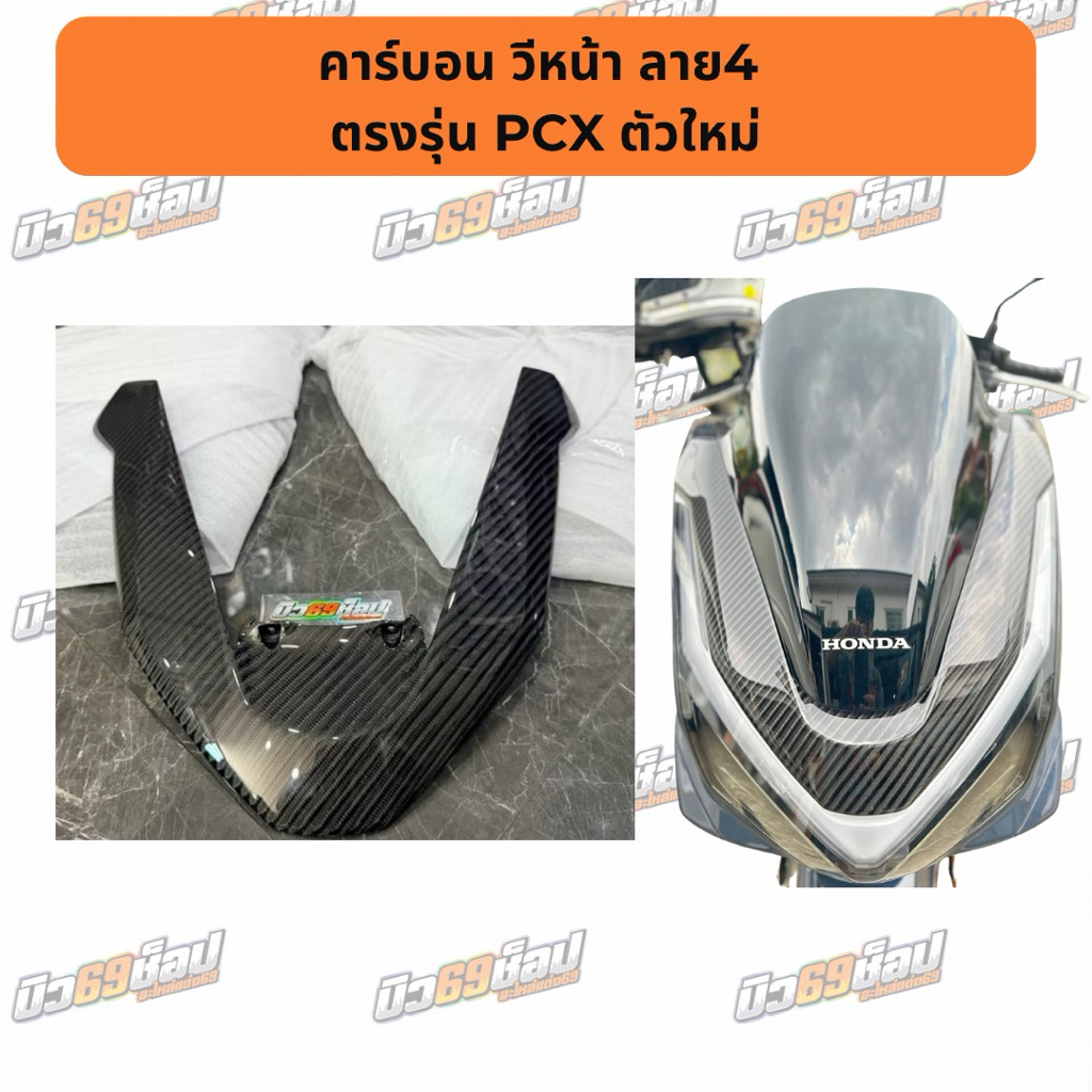 คาร์บอนลาย4 วีหน้า ตรงรุ่นPCX 2025