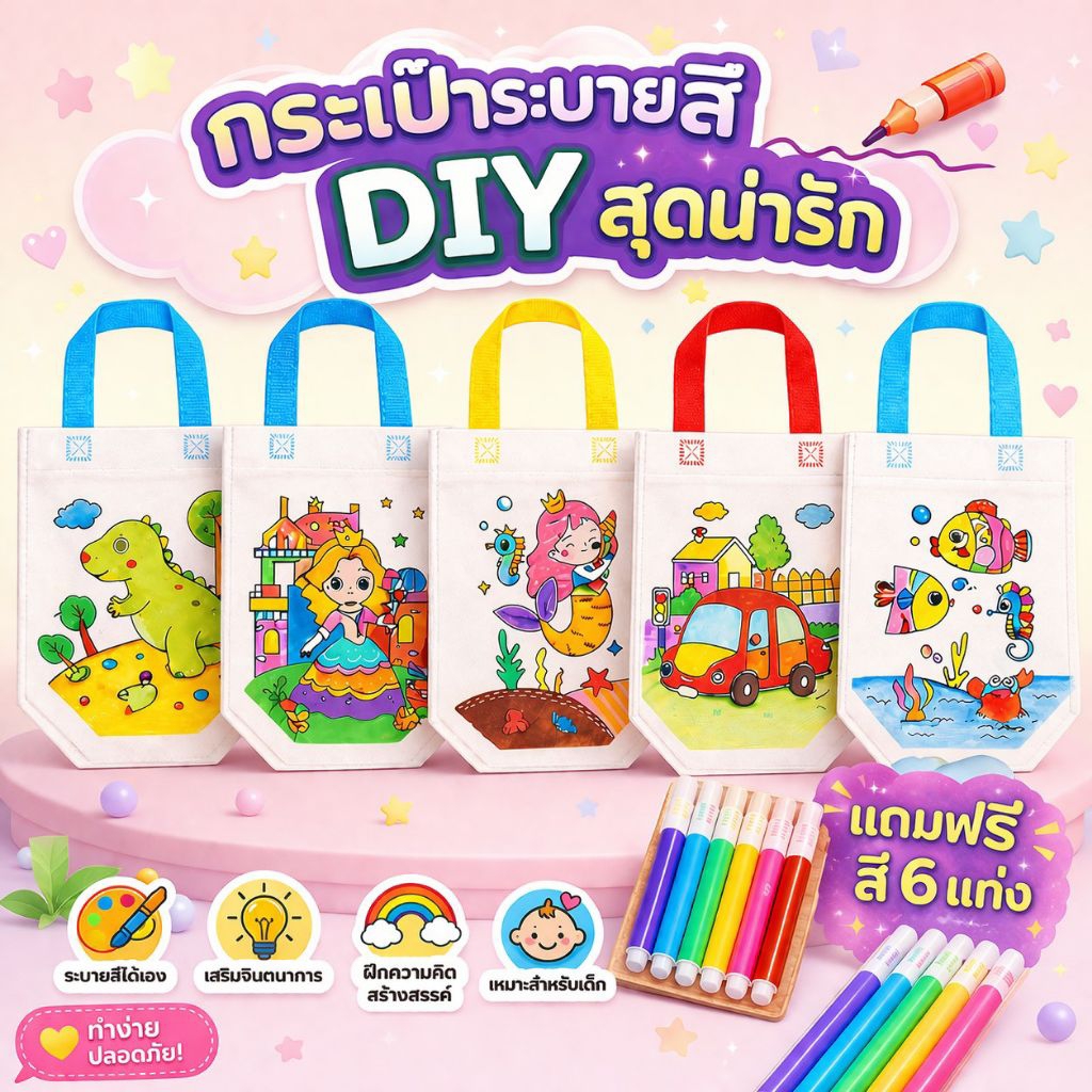 ถุงผ้าระบายสี diy แถมฟรีสี 6 แท่ง ถุงผ้าระบายสี กระเป๋าระบายสี ระบายสี diy ระบายสีเด็ก ของเล่นงานประดิษฐ์ ของเล่นศิลปะ
