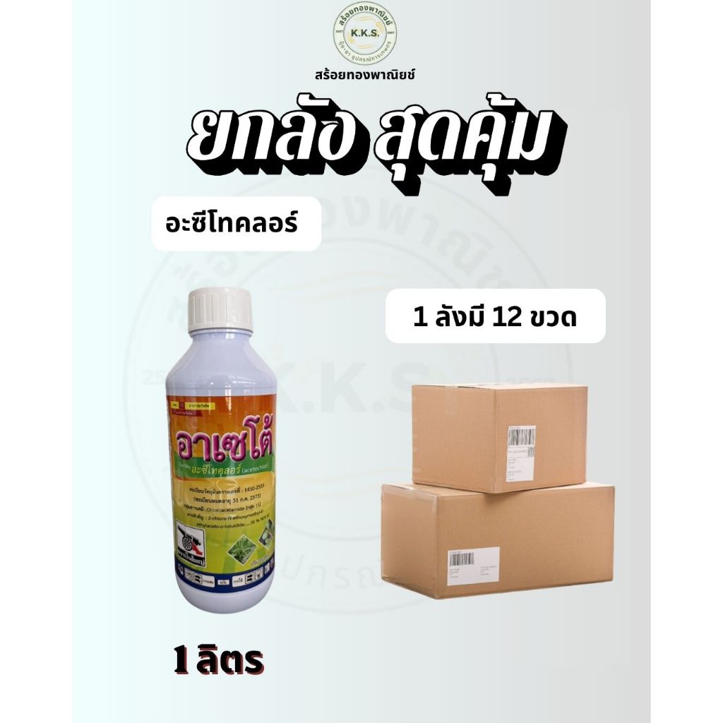 อาเซโต้(อะซีโทคลอร์)(ยกลัง) สารคุมหญ้าก่อนวัชพืชงอก คุมได้ทั้งหญ้าใบกว้างและใบแคบ คุมหญ้าในข้าวโพด มันสำปะหลัง อ้อย ราคา ถูกที่สุด ดีลบีเคเค