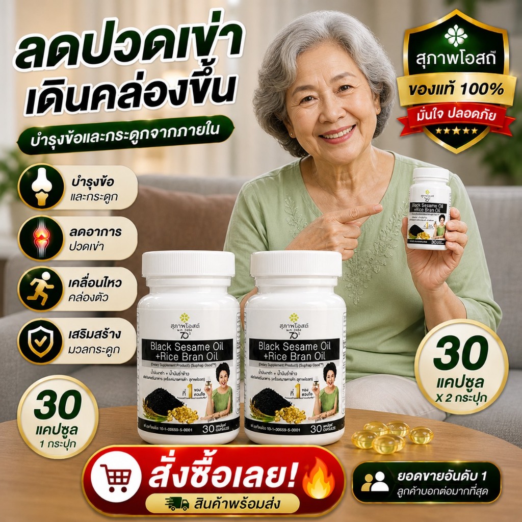 น้ำมันงาดำรำข้าว กระปุกละ 30 แคปซูล(10 กระปุก รวม 300 แคปซูล)ของแท้ 100% ส่งตรงจากสุภาพโอสถ