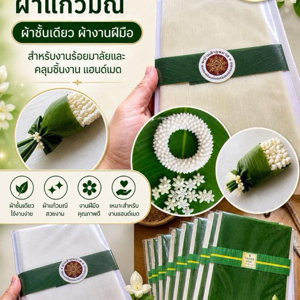 ผ้าแก้วมณี ผ้าห่อพุด ผ้าชั้นเดียว ผ้าร้อยมาลัย สำหรับงานฝีมือและงานประดิษฐ์ได้หลากหลาย