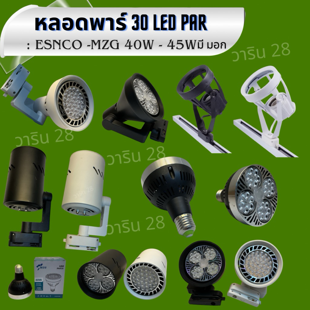 หลอดพาร์ 30 LED PAR 40W : Esnco -MZG 40W - 45W มีมอก. ใช้กับโคมไฟแทรคไลท์ โคมไฟเข้าราง
