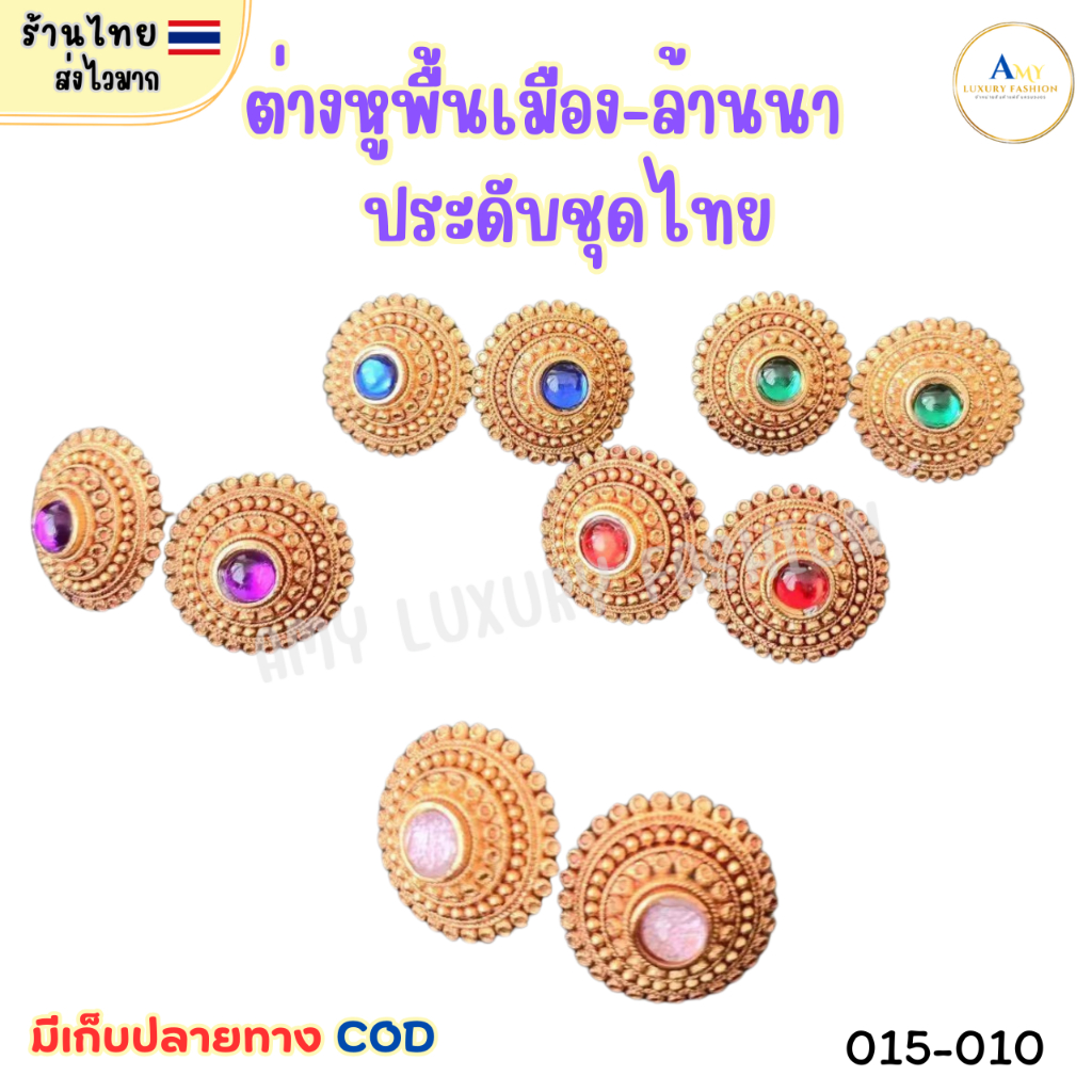(สินค้าส่งจากไทย) 015-010 ต่างหูพื้นเมือง ล้านนา ตุ้มหูสีทองประดับพลอยตรงกลาง เครื่องประดับชุดไทย