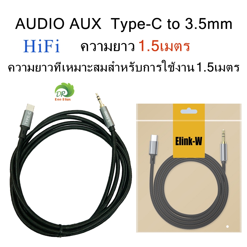 สายสัญญาณเสียงAUX Type-C to 3.5mm ความยาว 1.5เมตร Type-C to 3.5mm Cable 1.5M( An-droid phones & i-Phone 15/16/17/18 )