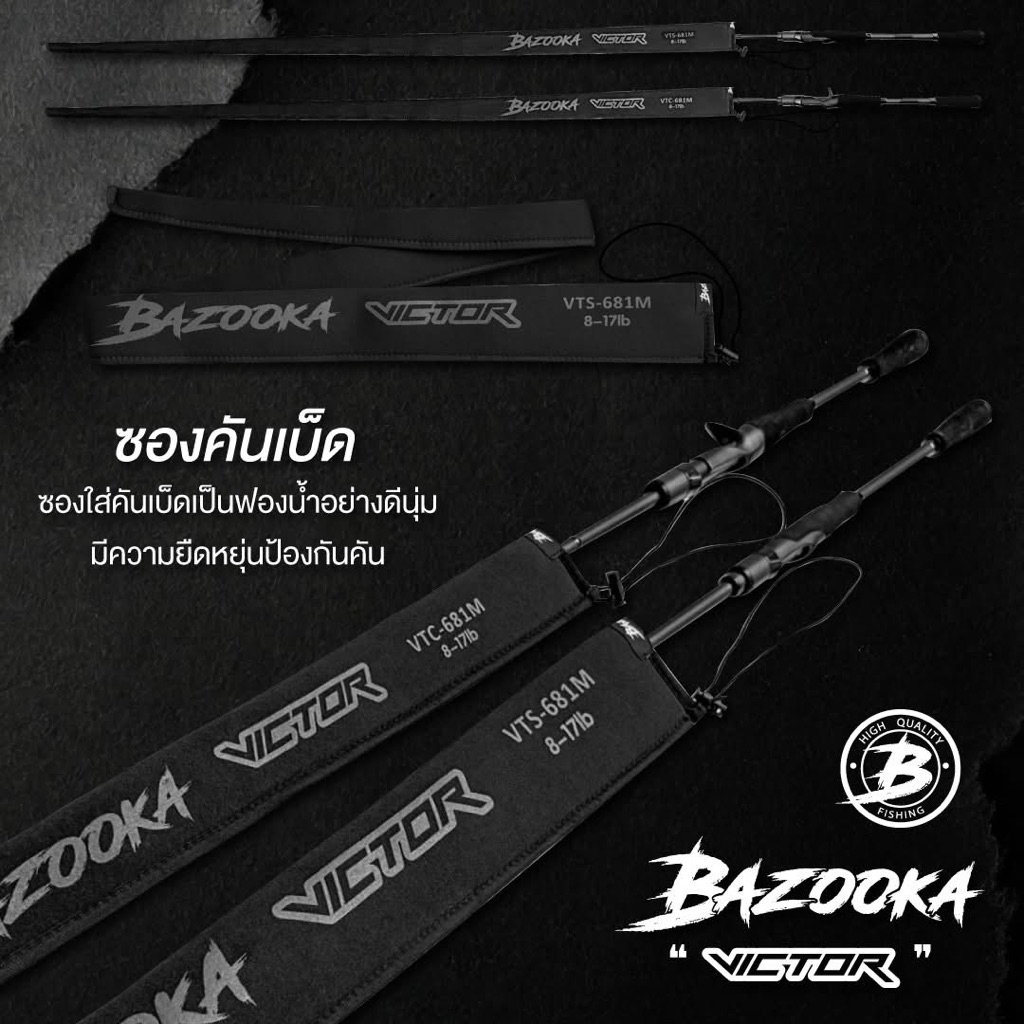 คันตีเหยื่อปลอม BAZOOKA “ VICTOR ” 6.8ฟุตท่อนเดียว/2ท่อน (แพ็คท่อ)