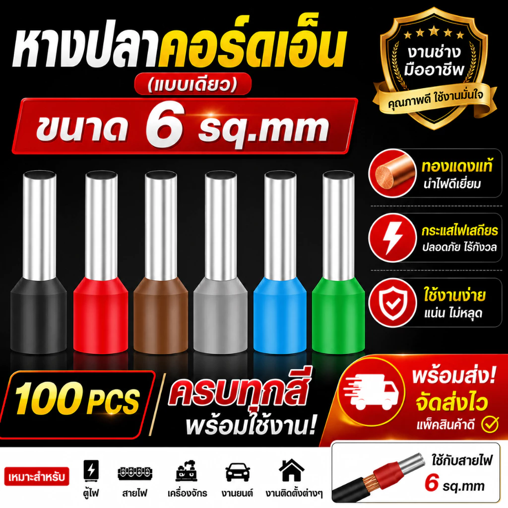 หางปลาคอร์ดเอ็น 6 sq.mm แบบเดี่ยว ทองแดงแท้ 100 ตัว ครบสี พร้อมส่ง