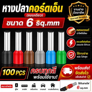 หางปลาคอร์ดเอ็น 6 sq.mm แบบเดี่ยว ทองแดงแท้ 100 ตัว ครบสี พร้อมส่ง