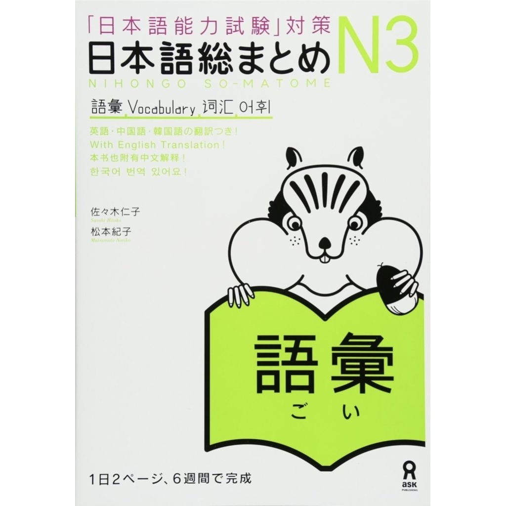 Nihongo Soumatome N3 คำศัพท์