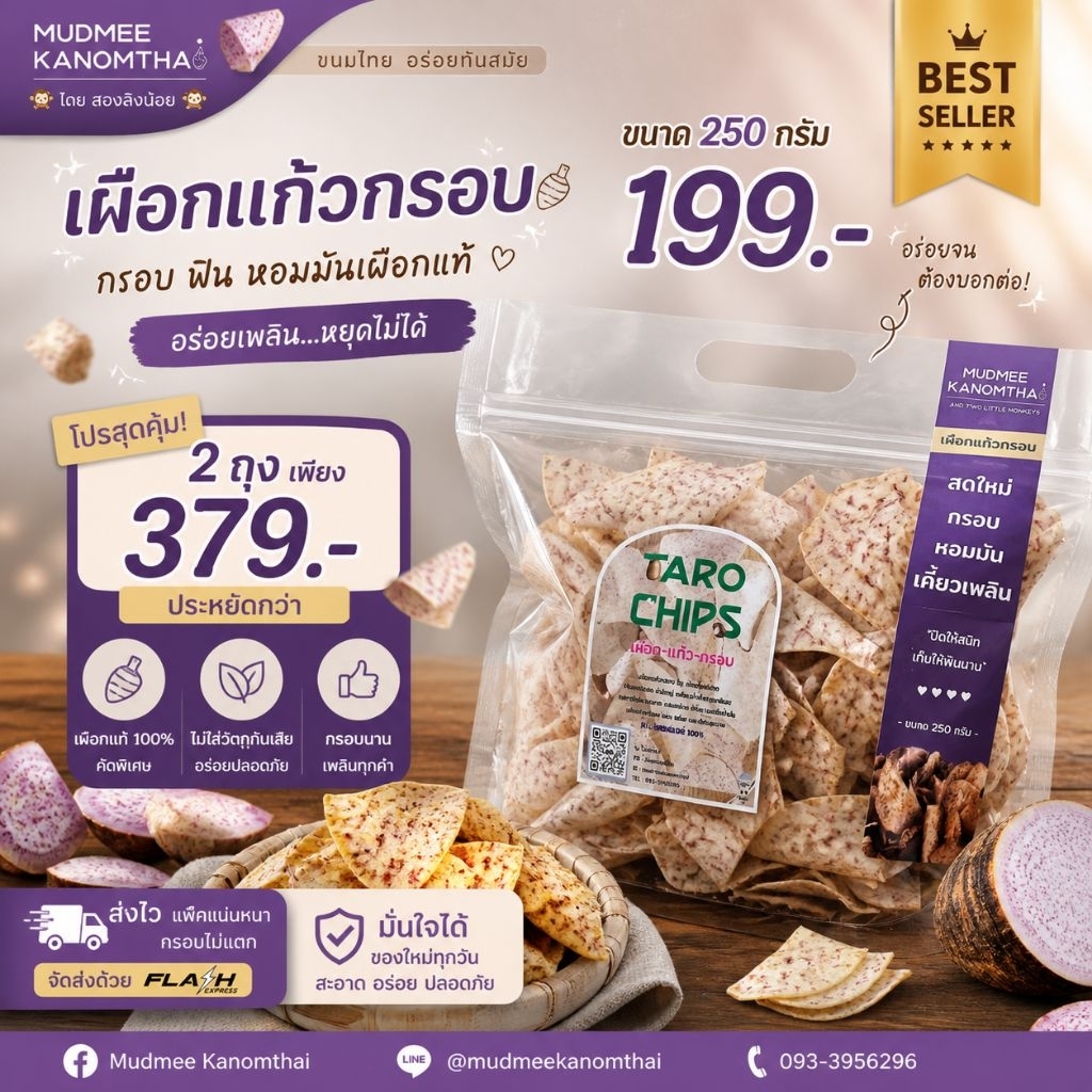 เผือกสองลิงน้อย Size 250g. (ถุงใหญ่) เผือกแก้วกรอบ เผือกทอด เผือกหอมทอดกรอบ เผือกกรอบ #ทีมเผือก