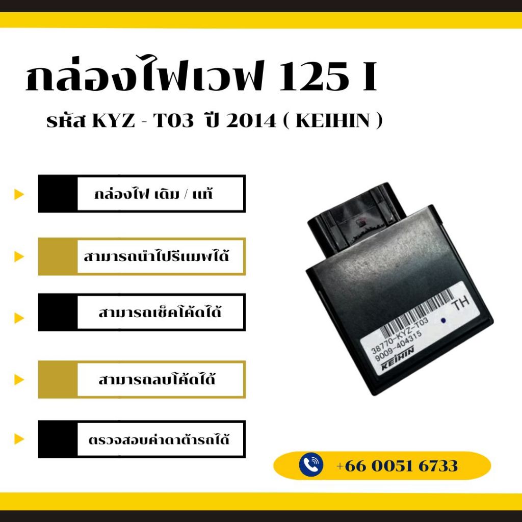 กล่องไฟเวฟ 125i เดิม / เเท้ ( KEIHIN ) รหัส KYZ - T03 ปี 2014