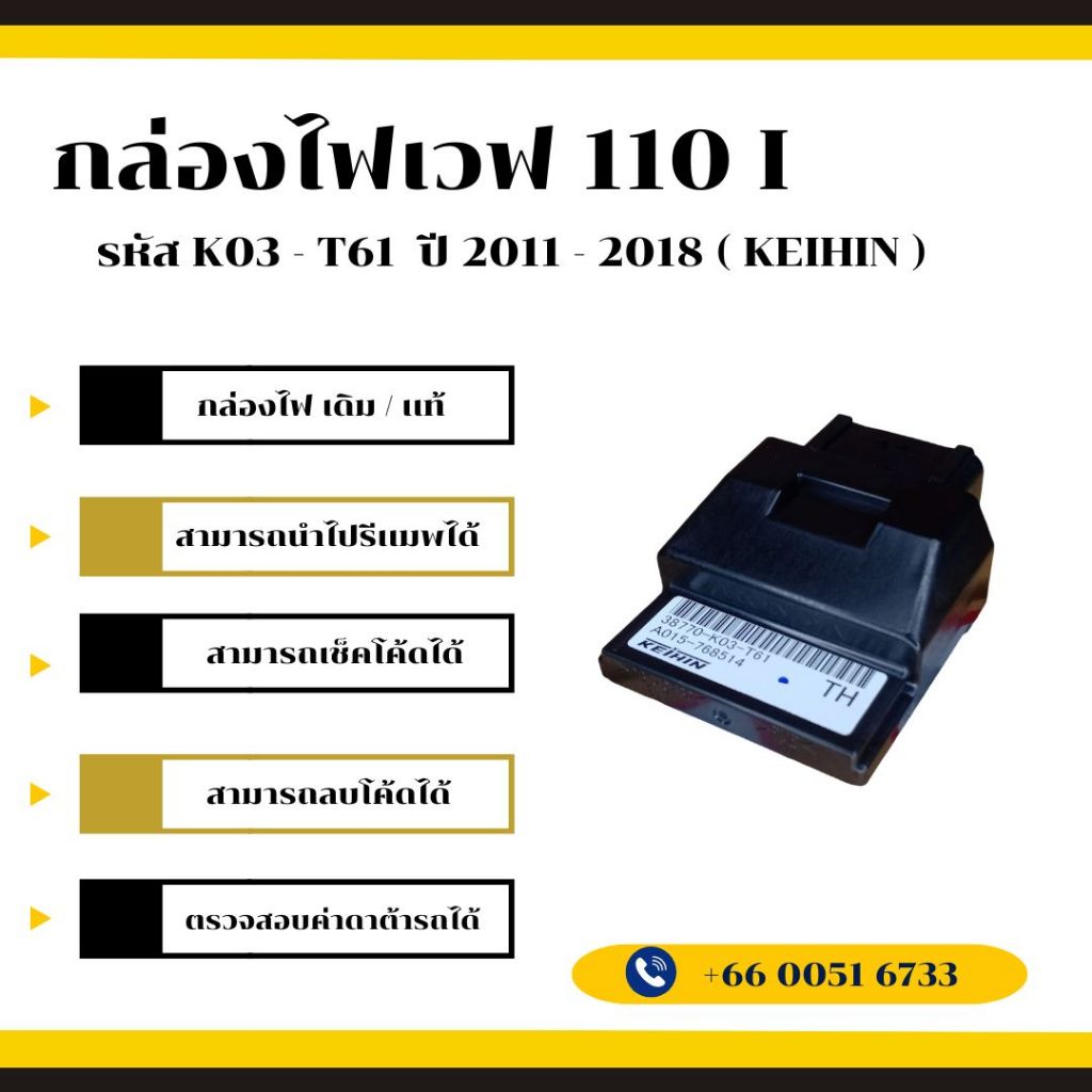 กล่องไฟเวฟ 110i เดิม / เเท้ ( KEIHIN ) รหัส K03 - T61 ปี 2011 - 2018