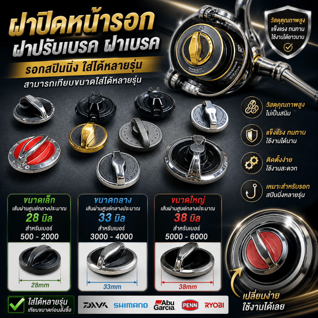 [ ของแท้ ]  ฝาปิดหน้ารอก ฝาปรับเบรค ฝาเบรค รอกสปินนิ่ง ใส่ได้ทุกรุ่น Brake cover
