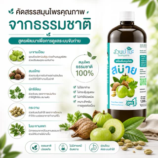 เครื่องดื่ม สมุนไพร สบาย สูตร 1 & สูตร 2