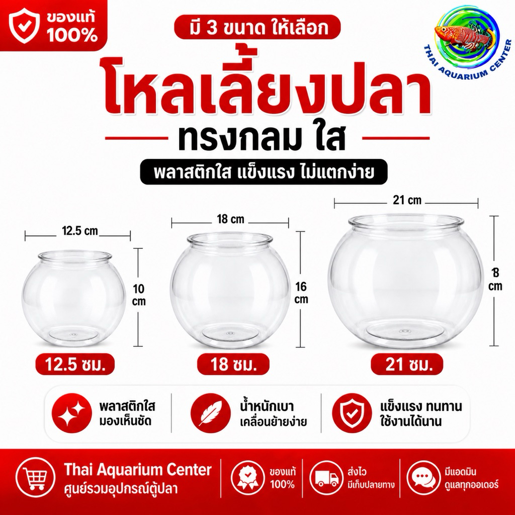 โหลเลี้ยงปลาใส พลาสติกหนา มี 3 ขนาด (12.5 / 18 / 21 ซม.) | Stylish Plastic Fish Bowl | น้ำหนักเบา ไม่แตกง่าย