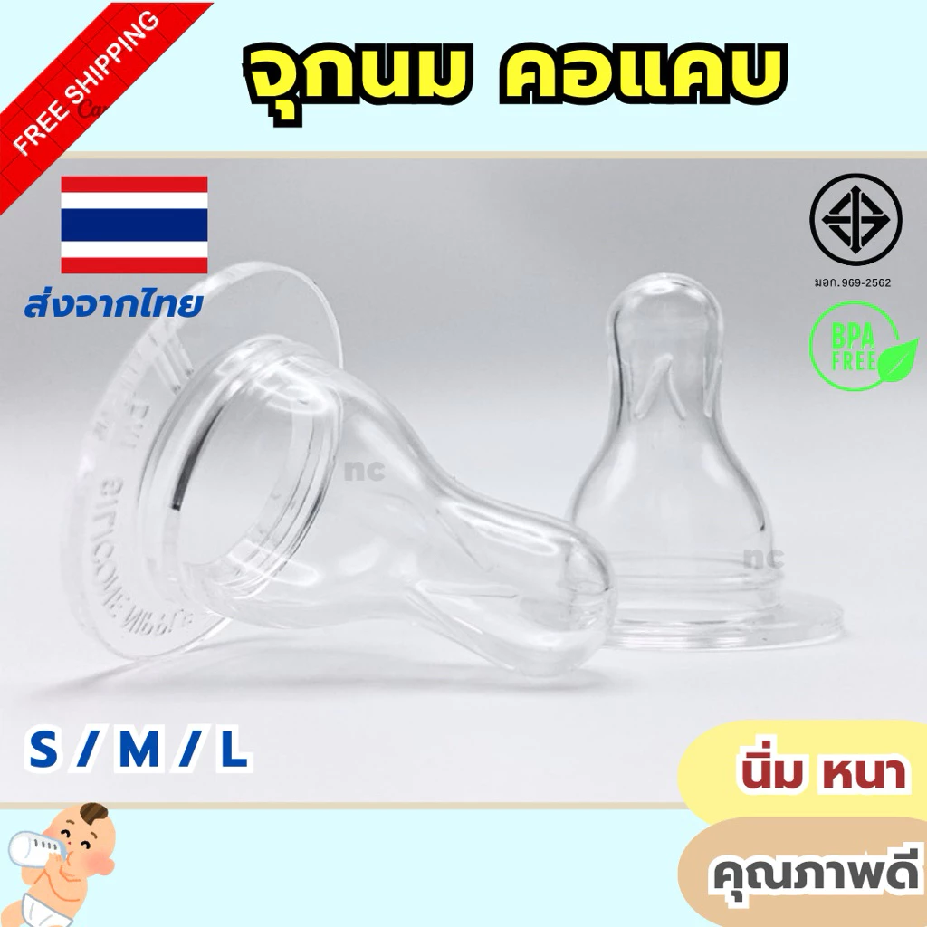 ถูกมาก จุกนมคอแคบ S M L ปลอดภัย นิ่ม BPA Free ต้ม/ลวก/นึ่ง ได้110องศา จุกนม จุกแคบ