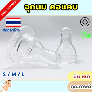 ถูกมาก จุกนมคอแคบ S M L ปลอดภัย นิ่ม BPA Free ต้ม/ลวก/นึ่ง ได้110องศา จุกนม จุกแคบ