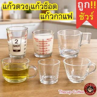 ราคาต่อ/1ใบ แก้วช็อต แก้วตวง แก้วกาแฟ แก้วชา